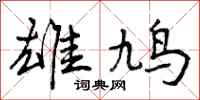 曾庆福雄鸠行书怎么写