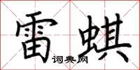 荆霄鹏雷蜞楷书怎么写