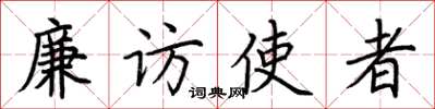 荆霄鹏廉访使者楷书怎么写