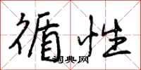 曾庆福循性行书怎么写