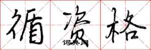 曾庆福循资格行书怎么写