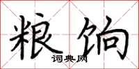 荆霄鹏粮饷楷书怎么写