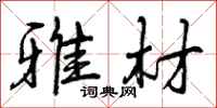 曾庆福雅材行书怎么写