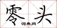 荆霄鹏零头楷书怎么写
