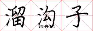 荆霄鹏溜沟子楷书怎么写