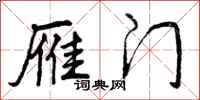 曾庆福雁门行书怎么写