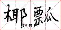 曾庆福椰瓢行书怎么写