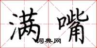 荆霄鹏满嘴楷书怎么写