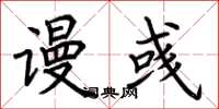 荆霄鹏谩彧楷书怎么写