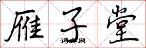 曾庆福雁子堂行书怎么写