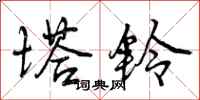曾庆福塔铃行书怎么写