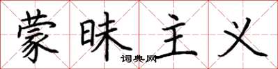 荆霄鹏蒙昧主义楷书怎么写