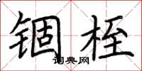 荆霄鹏锢桎楷书怎么写