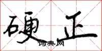 曾庆福硬正行书怎么写