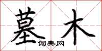 荆霄鹏墓木楷书怎么写