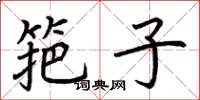 荆霄鹏筢子楷书怎么写