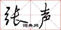 曾庆福张声行书怎么写