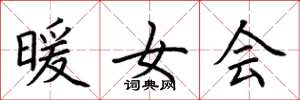 荆霄鹏暖女会楷书怎么写