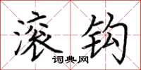 荆霄鹏滚钩楷书怎么写