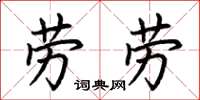 荆霄鹏劳劳楷书怎么写
