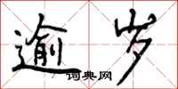 曾庆福逾岁行书怎么写
