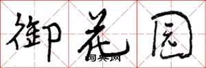 曾庆福御花园行书怎么写