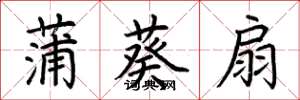 荆霄鹏蒲葵扇楷书怎么写