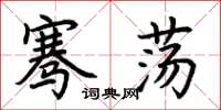 荆霄鹏骞荡楷书怎么写