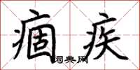 荆霄鹏痼疾楷书怎么写