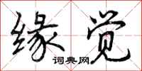 曾庆福缘觉行书怎么写