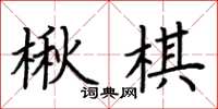 荆霄鹏楸棋楷书怎么写