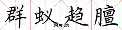 荆霄鹏群蚁趋膻楷书怎么写
