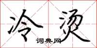 荆霄鹏冷烫楷书怎么写
