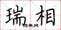 荆霄鹏瑞相楷书怎么写