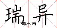 荆霄鹏瑞异楷书怎么写