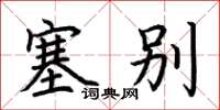 荆霄鹏塞别楷书怎么写