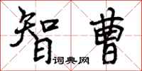 曾庆福智曹行书怎么写