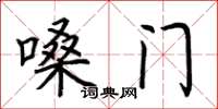 荆霄鹏嗓门楷书怎么写