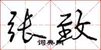 曾庆福张致行书怎么写