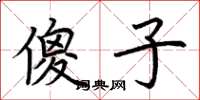 荆霄鹏傻子楷书怎么写