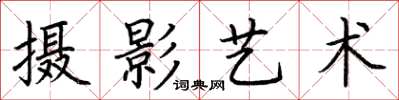 荆霄鹏摄影艺术楷书怎么写