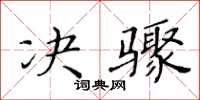 黄华生决骤楷书怎么写