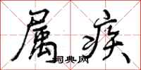 曾庆福属疾行书怎么写