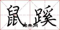 荆霄鹏鼠蹊楷书怎么写