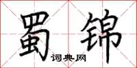 荆霄鹏蜀锦楷书怎么写