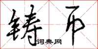 曾庆福铸币行书怎么写