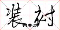 曾庆福装衬行书怎么写