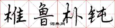 曾庆福椎鲁朴钝行书怎么写