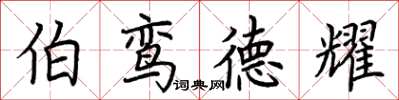 荆霄鹏伯鸾德耀楷书怎么写