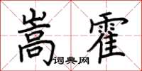 荆霄鹏嵩霍楷书怎么写